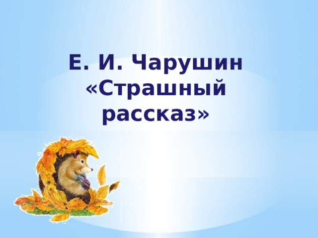 Е чарушин страшный рассказ конспект урока 2 класс школа россии презентация