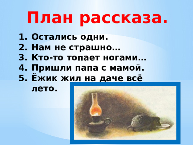 У нас жил ежик малыш очень любил молоко по ночам он топал по комнате