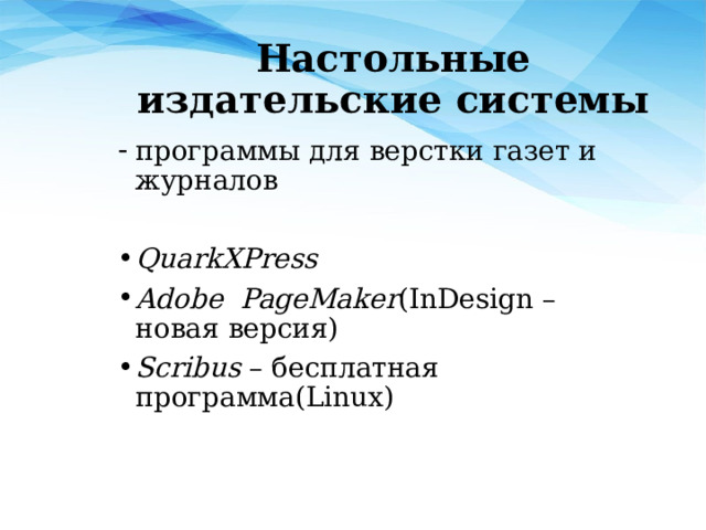 Настольные издательские системы программы для верстки газет и журналов QuarkXPress Adobe PageMaker (InDesign – новая версия) Scribus – бесплатная программа(Linux) 