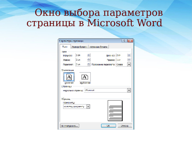 Окно выбора параметров страницы в Microsoft Word 