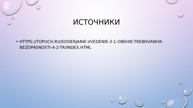 источники https://topuch.ru/soderjanie-vvedenie-3-1-obshie-trebovaniya-bezopasnosti-4-2-tr/index.html 