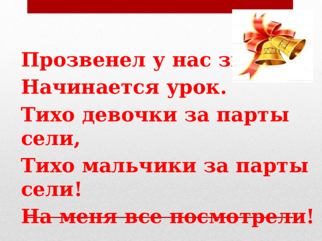 Зовет за парты ласковый звонок слушать минус