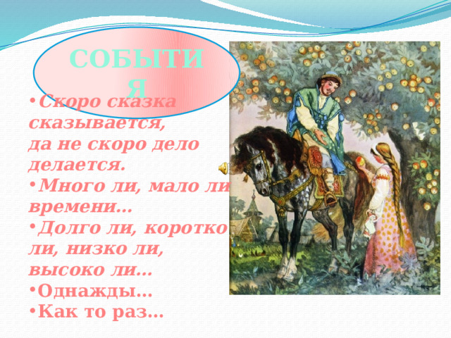 Сказка сказывается дело делается пословица