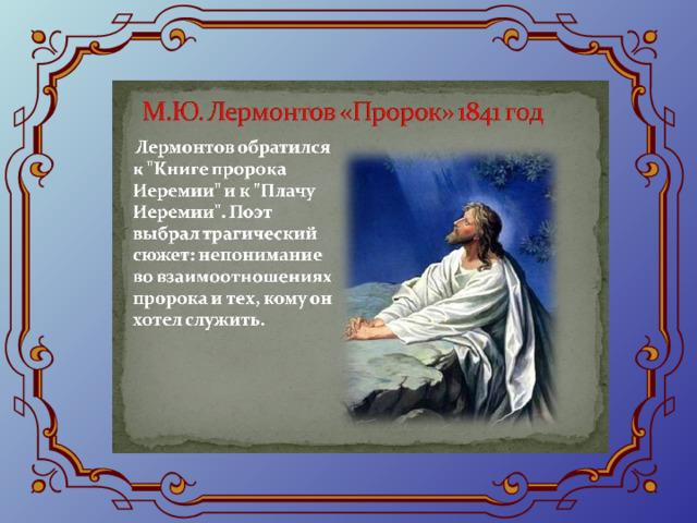 Пророк 9 класс. Лермонтов пророк 1841. Михаил Юрьевич Лермонтов пророк. Михаил Юрьевич Лермонтов пророк стихотворение. Пророк 1841 год Лермонтов.