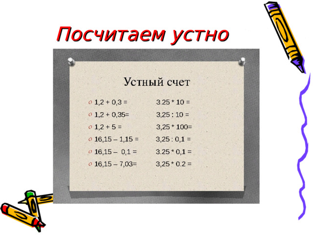 Посчитаем устно 