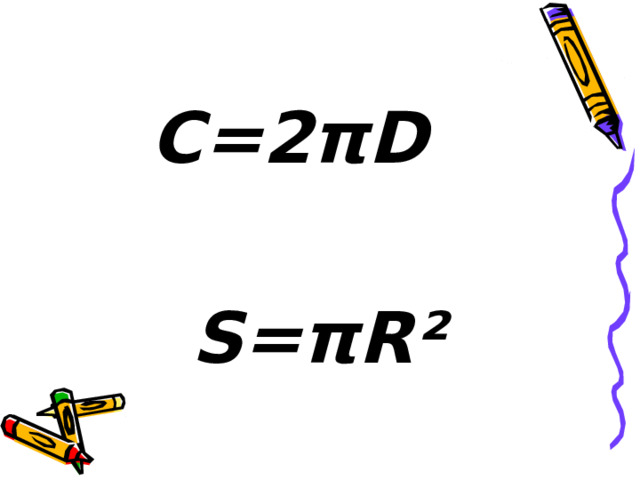 С=2π D S=πR² 
