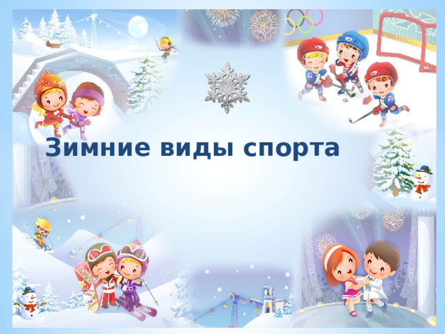       Зимние виды спорта        
