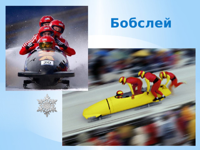 Бобслей 