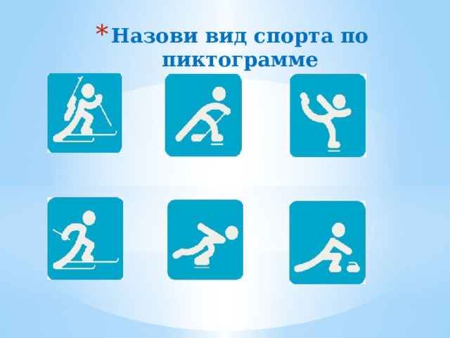 Назови вид спорта по пиктограмме 