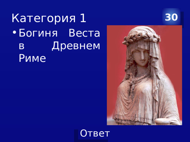Категория 1 30 Богиня Веста в Древнем Риме 
