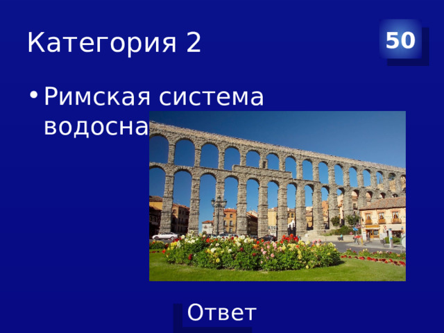 Категория 2 50 Римская система водоснабжения города 