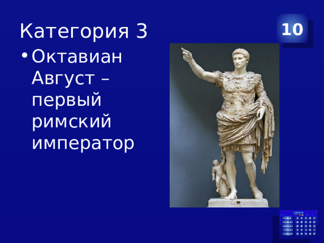 Категория 3 10 Октавиан Август – первый римский император 