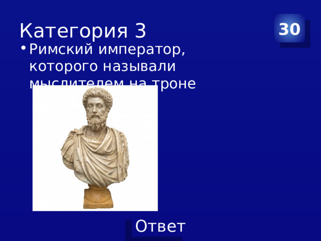 Категория 3 30 Римский император, которого называли мыслителем на троне 