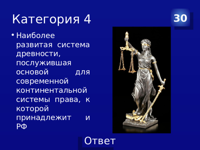 Категория 4 30 Наиболее развитая система древности, послужившая основой для современной континентальной системы права, к которой принадлежит и РФ 