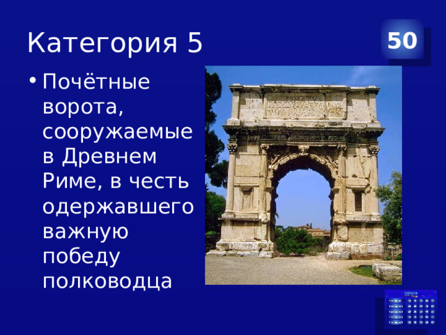 Категория 5 50 Почётные ворота, сооружаемые в Древнем Риме, в честь одержавшего важную победу полководца 