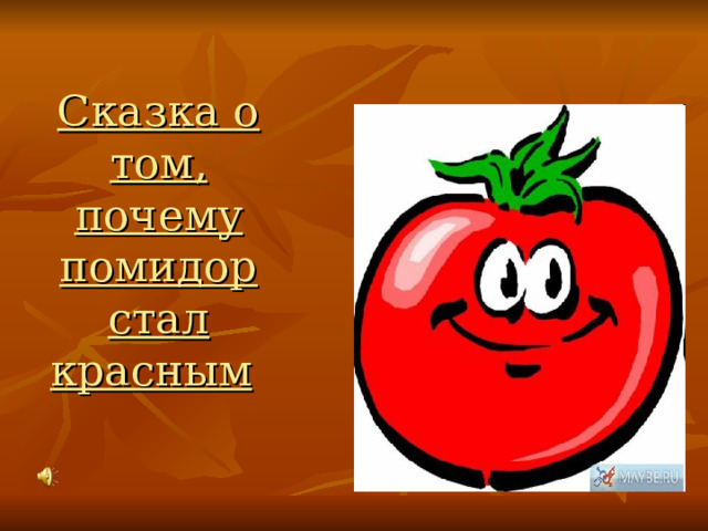 Сказка о том, почему помидор стал красным  