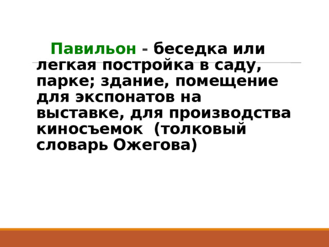  Павильон - беседка или легкая постройка в саду, парке; здание, помещение для экспонатов на выставке, для производства киносъемок (толковый словарь Ожегова) 