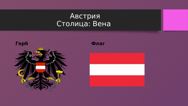  Австрия  Столица: Вена Герб Флаг 