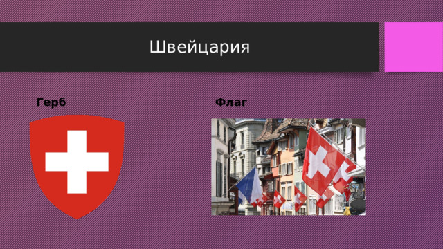  Швейцария Герб Флаг  