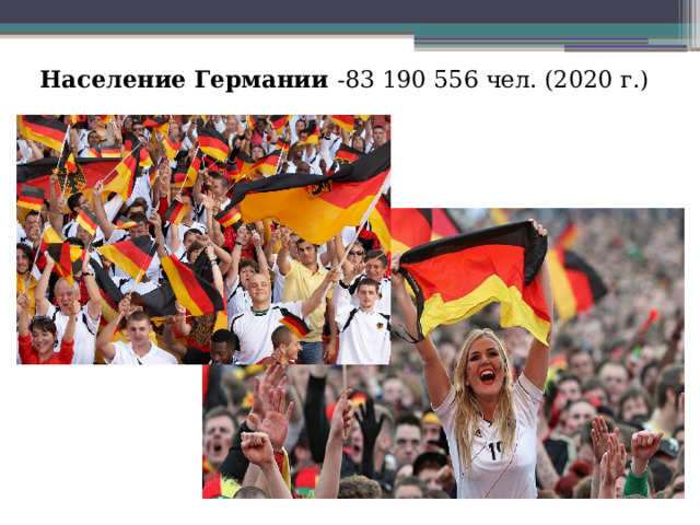 Население Германии -83 190 556 чел. (2020 г.) 
