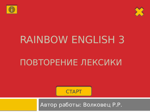 Rainbow english 3   Повторение лексики СТАРТ Автор работы: Волковец Р.Р. 
