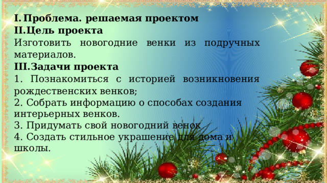 Презентация к исследовательской работе" Что такое Новый год"