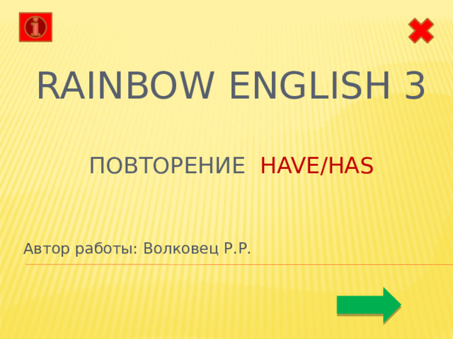 Rainbow english 3   Повторение have/has Автор работы: Волковец Р.Р. 