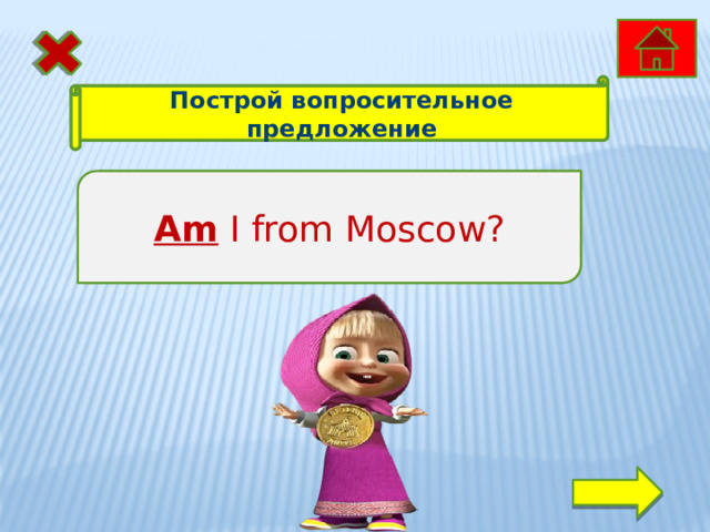 Построй вопросительное предложение I am from Moscow. Am I from Moscow? 