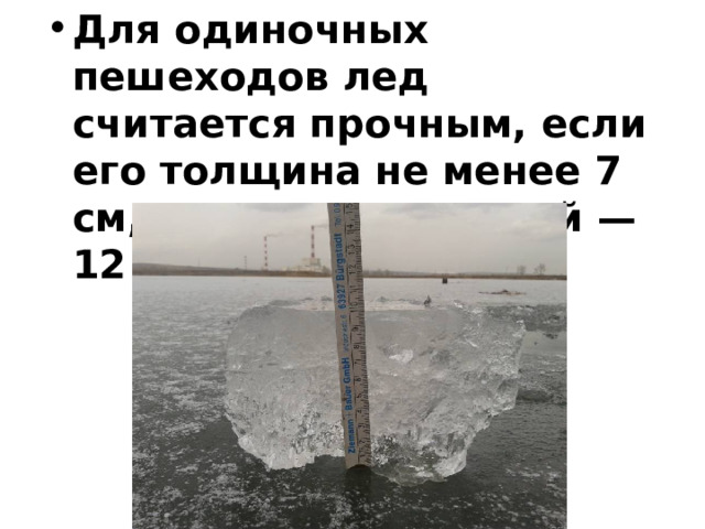 Для одиночных пешеходов лед считается прочным, если его толщина не менее 7 см, для группы людей — 12 см. 