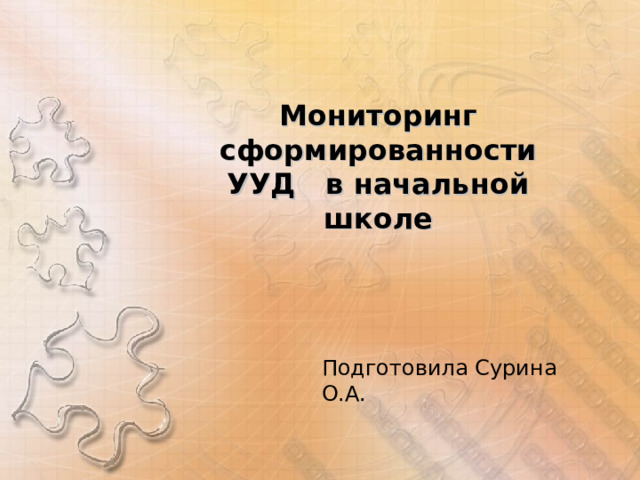 Мониторинг сформированности УУД в начальной школе Подготовила Сурина О.А. 