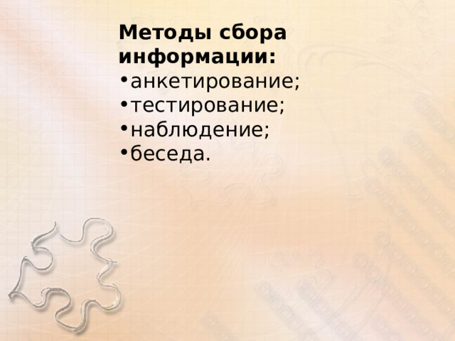 Методы сбора информации: анкетирование; тестирование; наблюдение; беседа.   