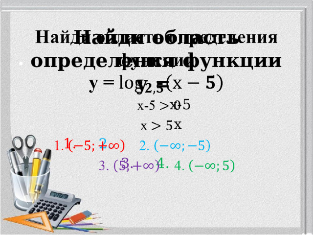 Найди область определения функции  у =      х-5  х  1. 2.   3.  4. 