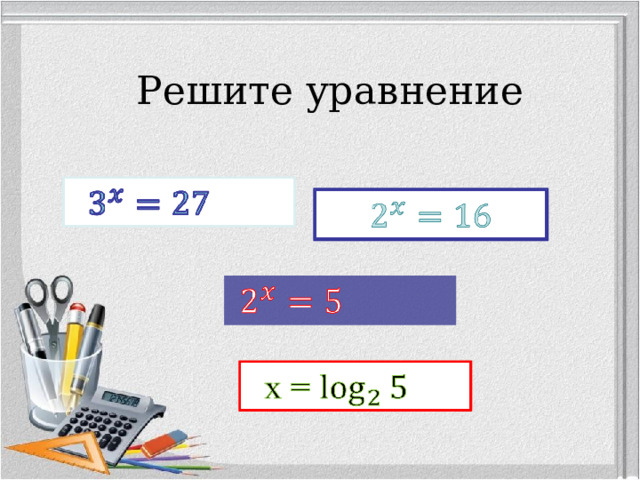 Решите уравнение        x =    
