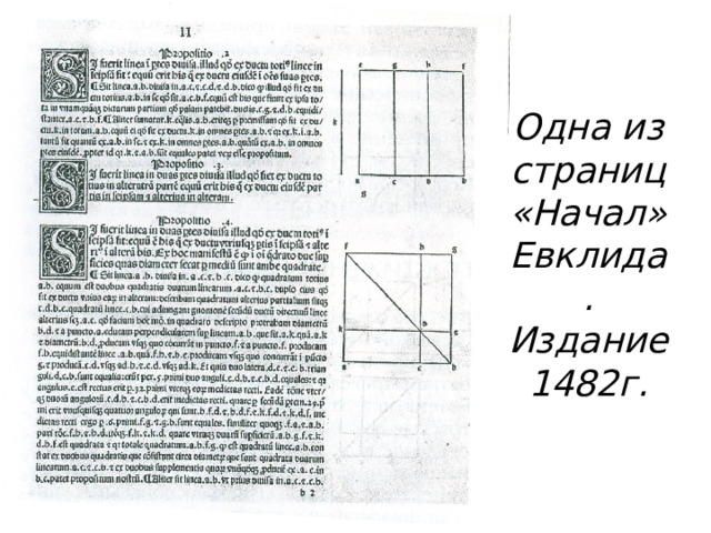 Одна из страниц «Начал» Евклида. Издание 1482г. 