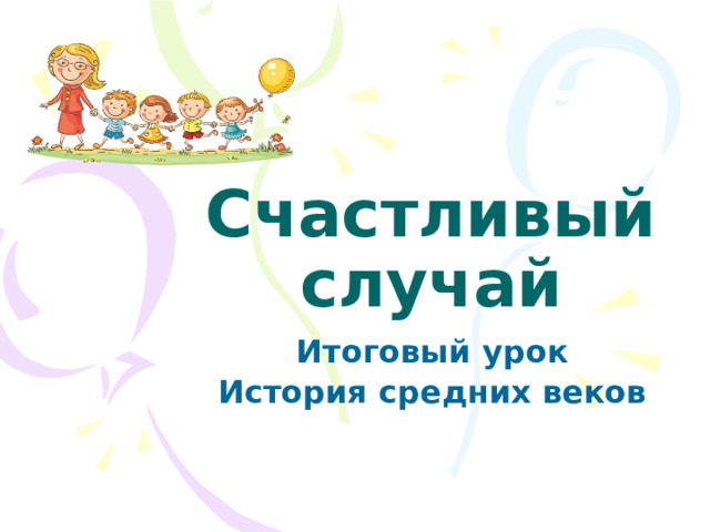 Счастливый случай Итоговый урок История средних веков  