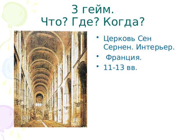 3 гейм.  Что? Где? Когда? Церковь Сен Сернен. Интерьер.  Франция. 11-13 вв. 