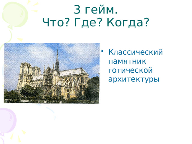 3 гейм.  Что? Где? Когда? Классический памятник готической архитектуры 