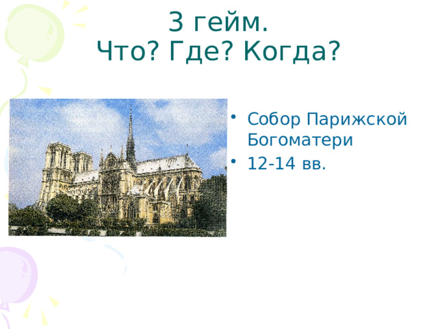 3 гейм.  Что? Где? Когда? Собор Парижской Богоматери 12-14 вв. 