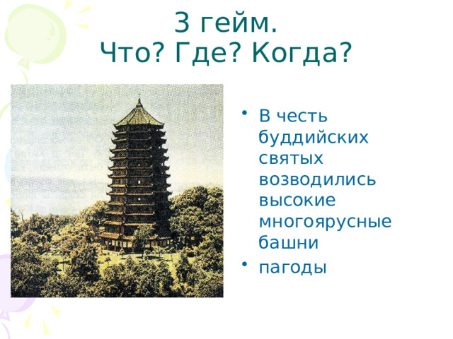 3 гейм.  Что? Где? Когда? В честь буддийских святых возводились высокие многоярусные башни пагоды 