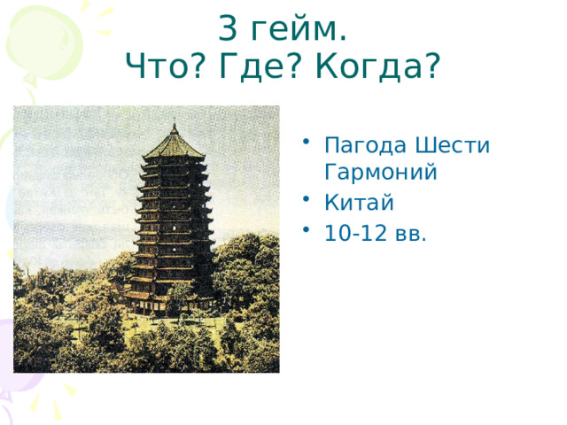 3 гейм.  Что? Где? Когда? Пагода Шести Гармоний Китай 10-12 вв. 