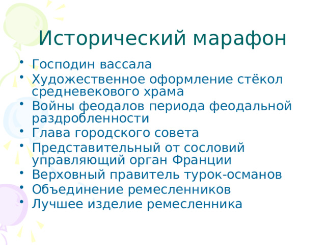 Исторический марафон Господин вассала Художественное оформление стёкол средневекового храма Войны феодалов периода феодальной раздробленности Глава городского совета Представительный от сословий управляющий орган Франции Верховный правитель турок-османов Объединение ремесленников Лучшее изделие ремесленника 