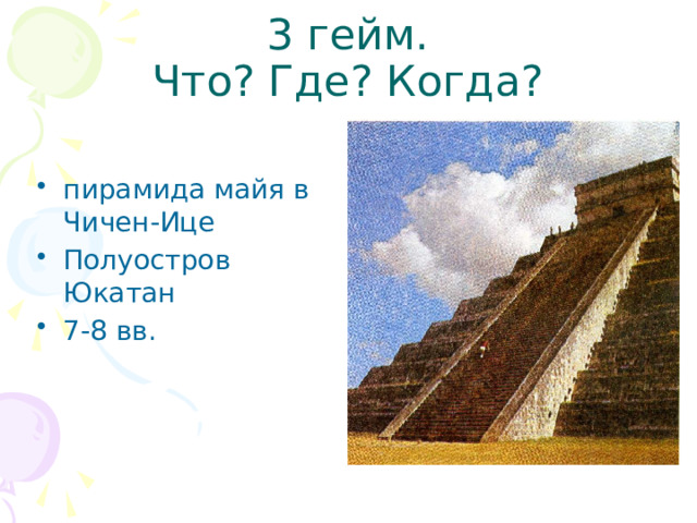 3 гейм.  Что? Где? Когда? пирамида майя в Чичен-Ице Полуостров Юкатан 7-8 вв. 