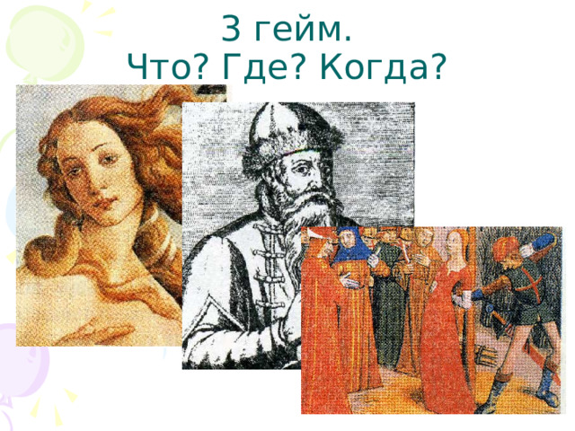 3 гейм.  Что? Где? Когда? 