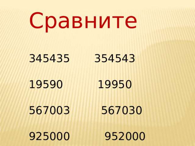 Сравните 345435 354543 19590 19950 567003 567030 925000 952000 