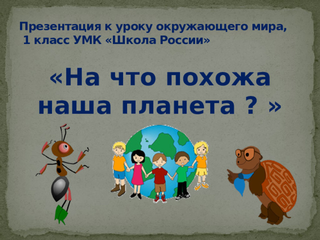 На что похожа наша планета конспект и презентация 1 класс школа россии