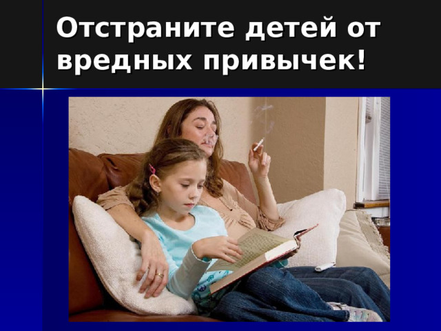 Отстраните детей от вредных привычек! 
