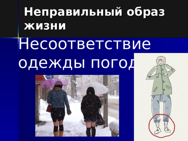 Неправильный образ жизни Несоответствие одежды погоде 