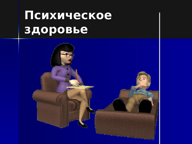 Психическое здоровье 