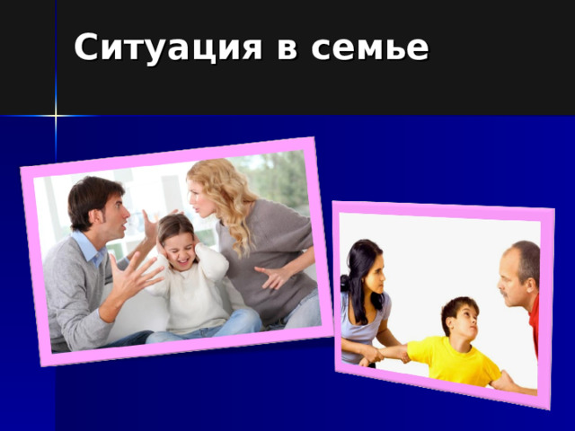 Ситуация в семье 