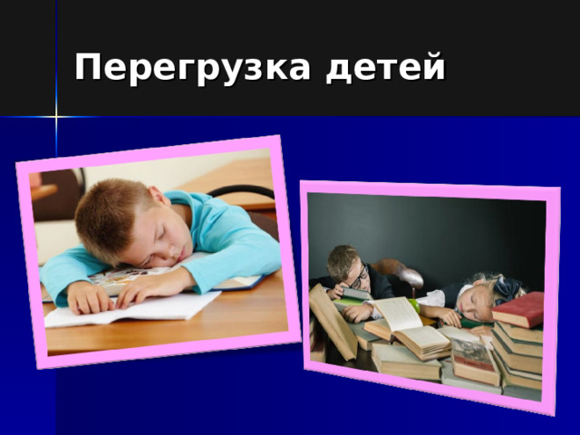 Перегрузка детей 